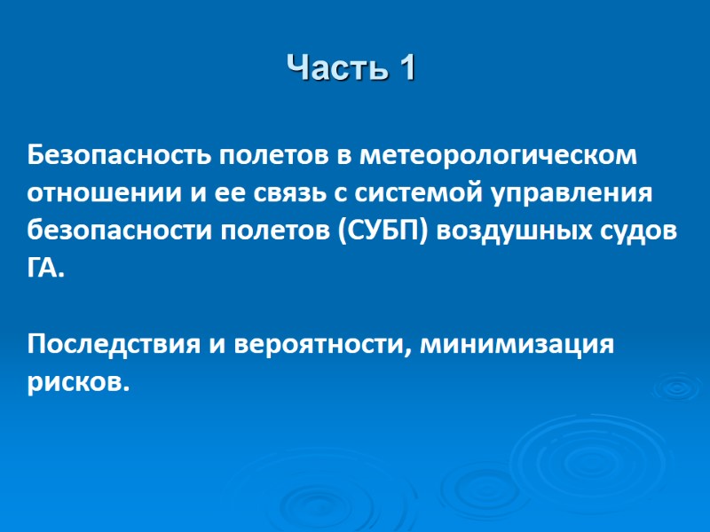 Часть 1  Безопасность полетов в метеорологическом отношении и ее связь с системой управления